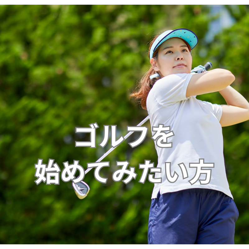 ゴルフを始めてみたい方