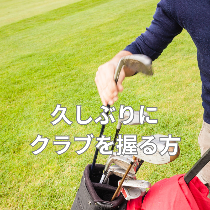 久しぶりにクラブを握る方