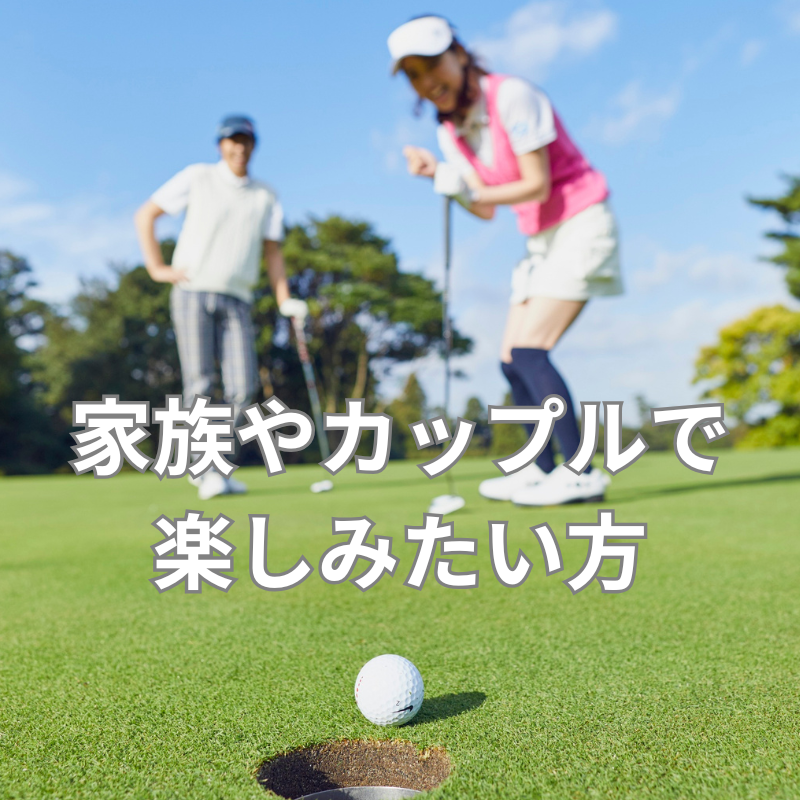 家族やカップルで楽しみたい方