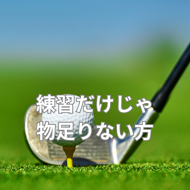 練習だけじゃ物足りない方